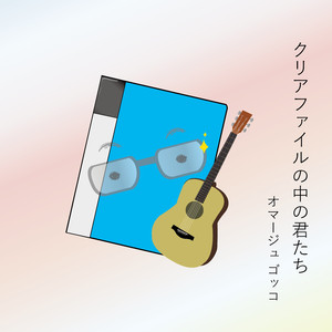 クリアファイルの中の君たち