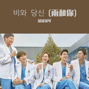 비와 당신 (雨和你)纯音乐