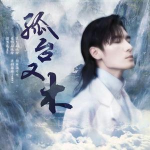 孤台又木——蓝曦臣同人曲
