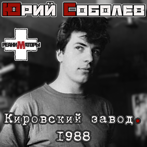 Кировский завод 1988