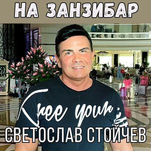 На Занзибар