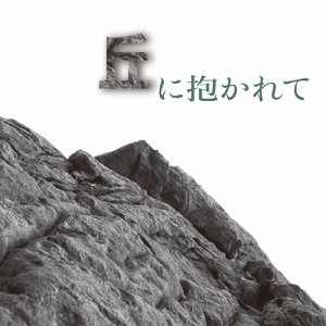 丘に抱かれて