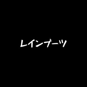 kalosze ︻デ═一