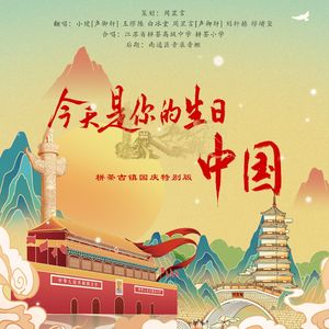 今天是你的生日中国
