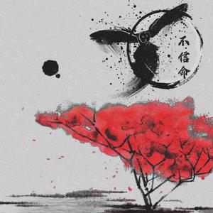不信命（Prod by FaunmU）