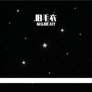 旧毛衣