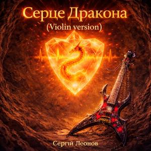 Серце Дракона (Violin Version)