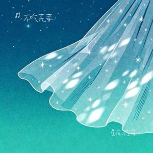 星辰不坠落 (Cover 蓝心羽)