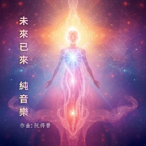 未来已来 (演奏版)