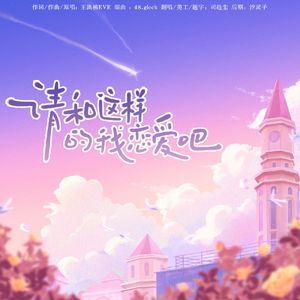 请和这样的我恋爱吧