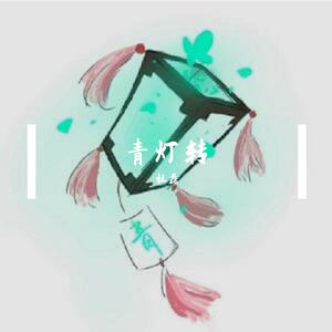 青灯转