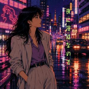 夜に溶けないで