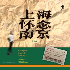 上海怀念南京