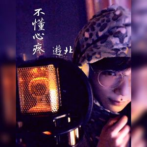 不懂心疼【游北】