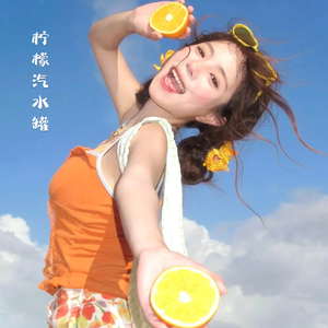 柠檬汽水罐