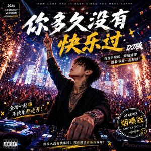 你有多久没有快乐过(DJ版)