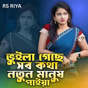 ভুইলা গেছে সব কথা নতুন মানুষ পাইয়া