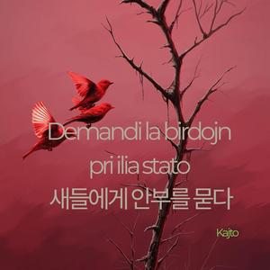 새들에게 안부를 묻다