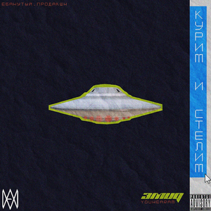 Курим и стелим