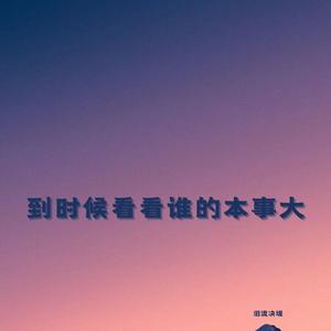 从不惧怕独来独往