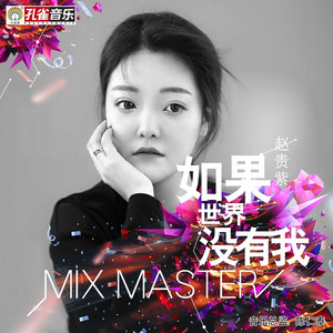 如果世界没有我