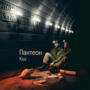 Пантеон
