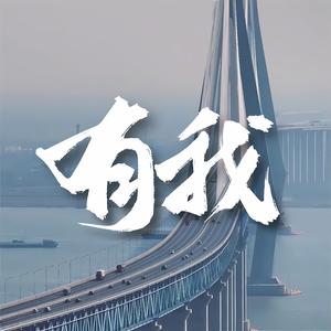 有我（童声合唱版）