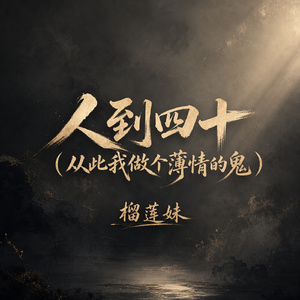 人到四十(从此我做个薄情的鬼)