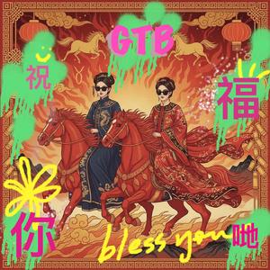 祝福你哋