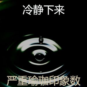 抚慰的瑜珈回忆