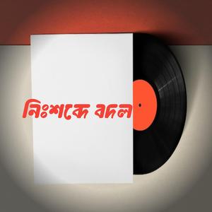 নি:শব্দে বদল