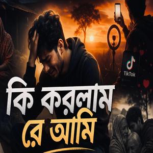 কি করলাম রে আমি