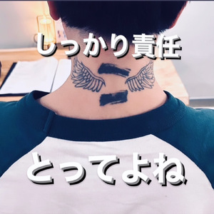 しっかり責任とってよね