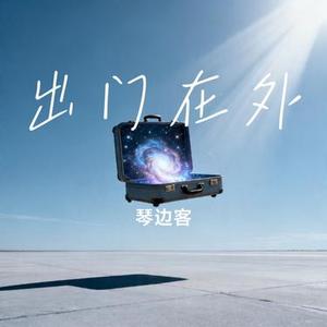 出门在外