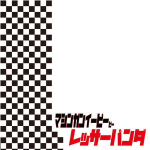緊急企画～あの娘に会いに行こう～