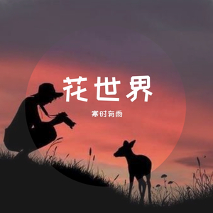 你在花花世界欣然接受众生的青睐