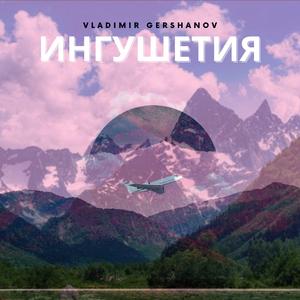 Ингушетия (Live)