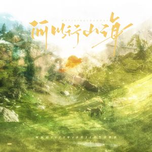 何以行山海（何运晨2025生贺曲）