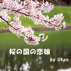 桜の国の恋娘