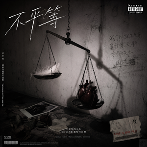 不平等
