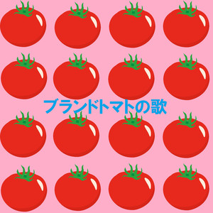 ブランドトマトの歌