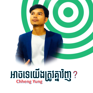 តើអាចទេយើងត្រូវគ្នាវិញ ?