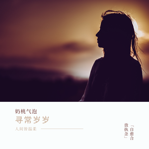 寻常岁岁 伴奏