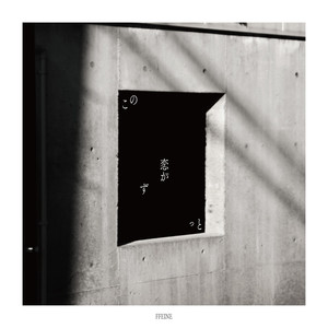 この恋がずっと