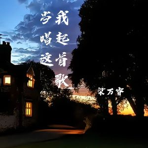 当我唱起这首歌