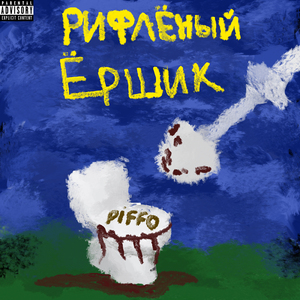 Жидкий враг