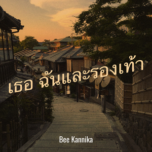 เธอ ฉันและรองเท้า