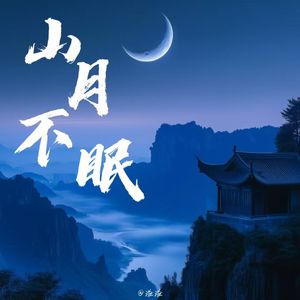 1001山月不眠-mmm
