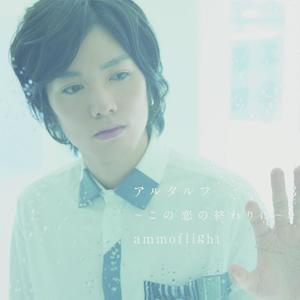 アルタルフ～この恋の終わりに～(Instrumental)