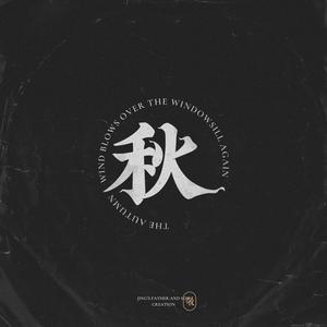 又见秋风过窗台（伴奏）